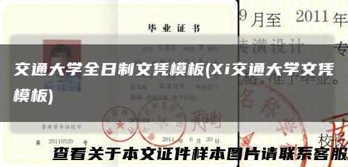 交通大学全日制文凭模板(Xi交通大学文凭模板)缩略图