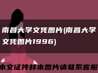 南昌大学文凭图片(南昌大学文凭图片1996)缩略图
