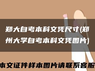 郑大自考本科文凭尺寸(郑州大学自考本科文凭图片)缩略图