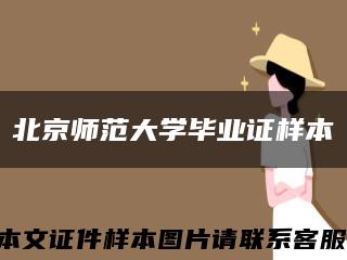北京师范大学毕业证样本缩略图