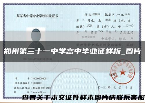 郑州第三十一中学高中毕业证样板_图片缩略图