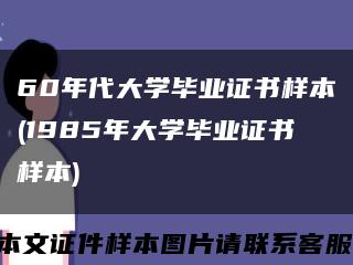 60年代大学毕业证书样本(1985年大学毕业证书样本)缩略图