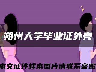 朔州大学毕业证外壳缩略图