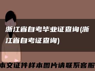 浙江省自考毕业证查询(浙江省自考证查询)缩略图