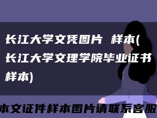 长江大学文凭图片 样本(长江大学文理学院毕业证书样本)缩略图
