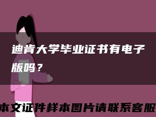 迪肯大学毕业证书有电子版吗？缩略图