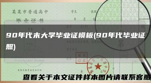 90年代末大学毕业证模板(90年代毕业证照)缩略图