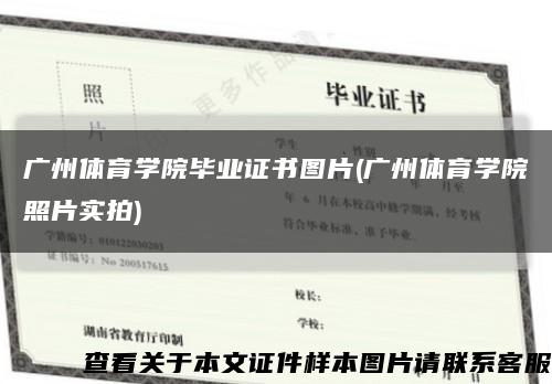 广州体育学院毕业证书图片(广州体育学院照片实拍)缩略图