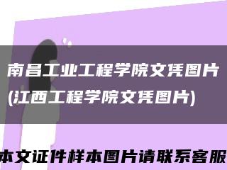 南昌工业工程学院文凭图片(江西工程学院文凭图片)缩略图