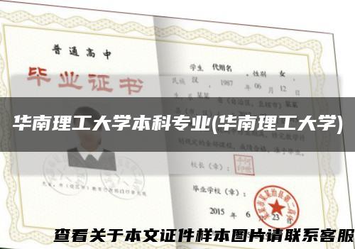 华南理工大学本科专业(华南理工大学)缩略图