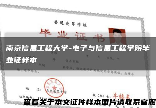 南京信息工程大学-电子与信息工程学院毕业证样本缩略图