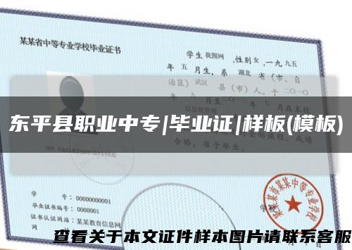 东平县职业中专|毕业证|样板(模板)缩略图
