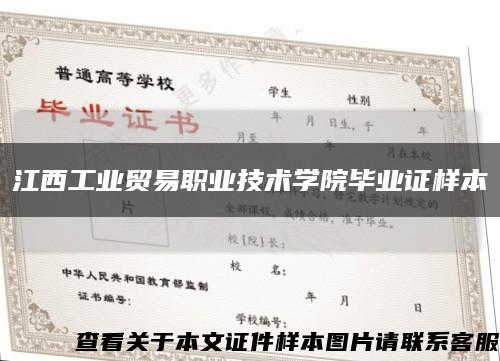 江西工业贸易职业技术学院毕业证样本缩略图