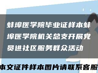 蚌埠医学院毕业证样本蚌埠医学院机关总支开展党员进社区服务群众活动缩略图