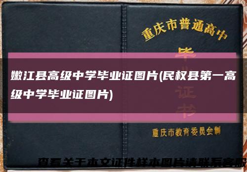 嫩江县高级中学毕业证图片(民权县第一高级中学毕业证图片)缩略图