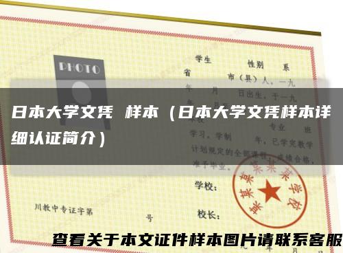 日本大学文凭 样本（日本大学文凭样本详细认证简介）缩略图