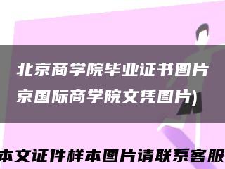 北京商学院毕业证书图片京国际商学院文凭图片)缩略图