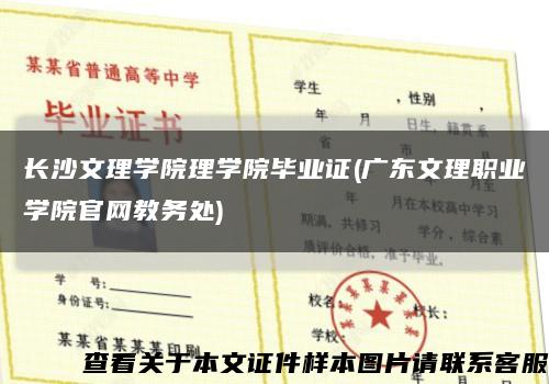 长沙文理学院理学院毕业证(广东文理职业学院官网教务处)缩略图