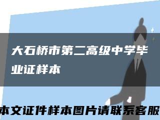 大石桥市第二高级中学毕业证样本缩略图