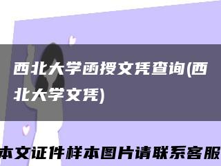 西北大学函授文凭查询(西北大学文凭)缩略图
