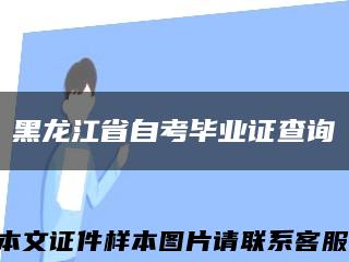 黑龙江省自考毕业证查询缩略图