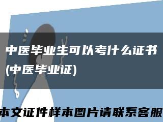 中医毕业生可以考什么证书(中医毕业证)缩略图