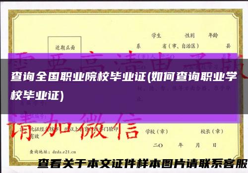 查询全国职业院校毕业证(如何查询职业学校毕业证)缩略图