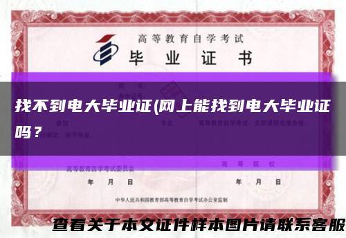 找不到电大毕业证(网上能找到电大毕业证吗？缩略图