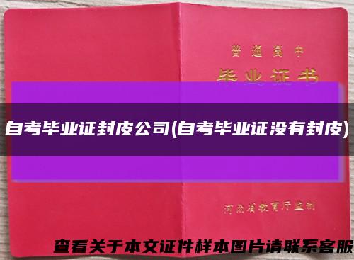 自考毕业证封皮公司(自考毕业证没有封皮)缩略图