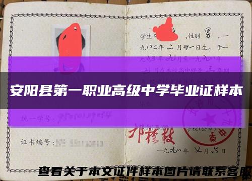 安阳县第一职业高级中学毕业证样本缩略图