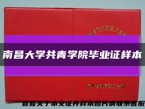 南昌大学共青学院毕业证样本缩略图
