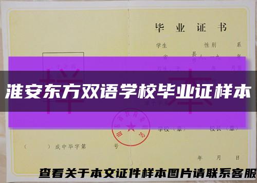 淮安东方双语学校毕业证样本缩略图