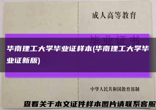 华南理工大学毕业证样本(华南理工大学毕业证新版)缩略图