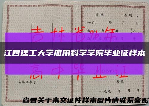 江西理工大学应用科学学院毕业证样本缩略图