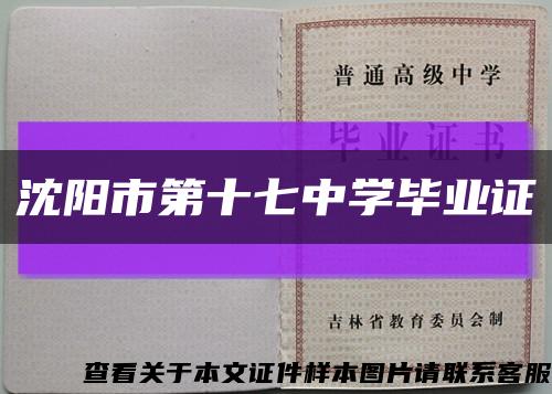 沈阳市第十七中学毕业证缩略图
