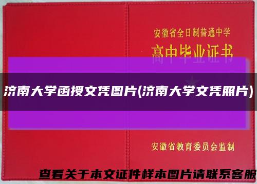 济南大学函授文凭图片(济南大学文凭照片)缩略图