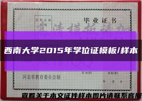 西南大学2015年学位证模板/样本缩略图