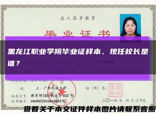 黑龙江职业学院毕业证样本、现任校长是谁？缩略图