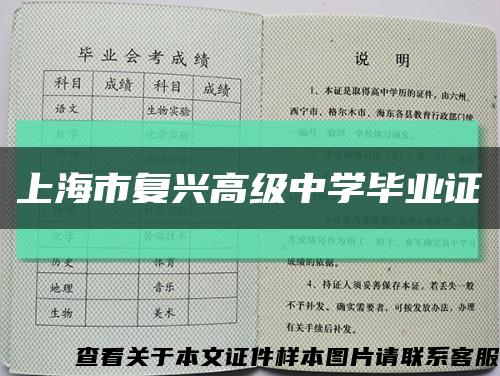 上海市复兴高级中学毕业证缩略图