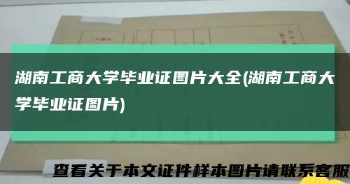 湖南工商大学毕业证图片大全(湖南工商大学毕业证图片)缩略图