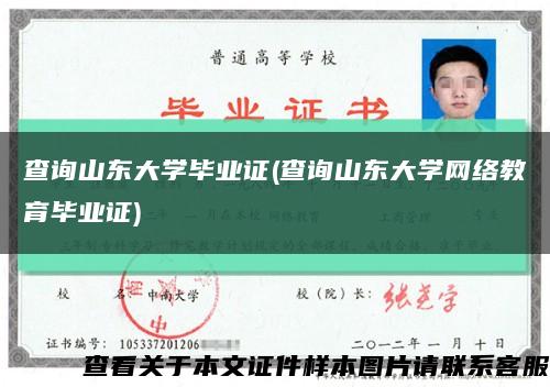 查询山东大学毕业证(查询山东大学网络教育毕业证)缩略图