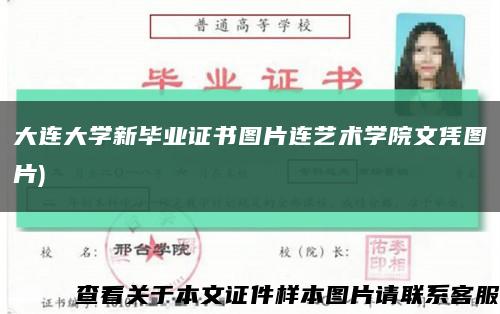 大连大学新毕业证书图片连艺术学院文凭图片)缩略图