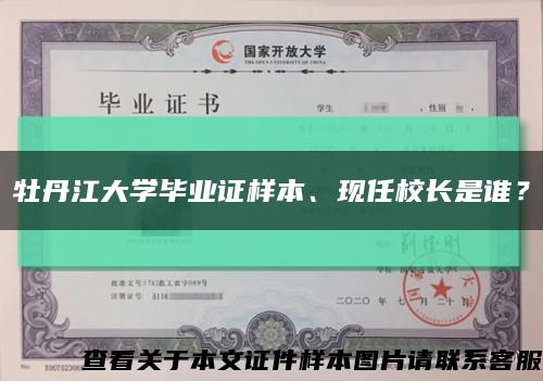 牡丹江大学毕业证样本、现任校长是谁？缩略图