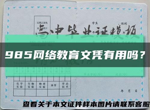 985网络教育文凭有用吗？缩略图
