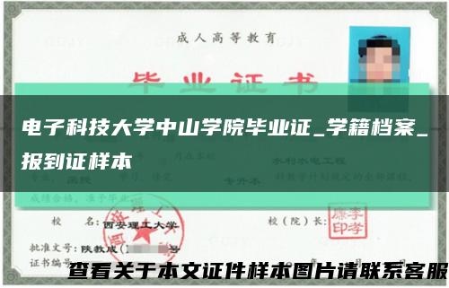 电子科技大学中山学院毕业证_学籍档案_报到证样本缩略图