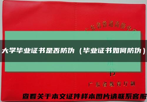 大学毕业证书是否防伪（毕业证书如何防伪）缩略图