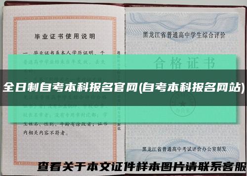 全日制自考本科报名官网(自考本科报名网站)缩略图