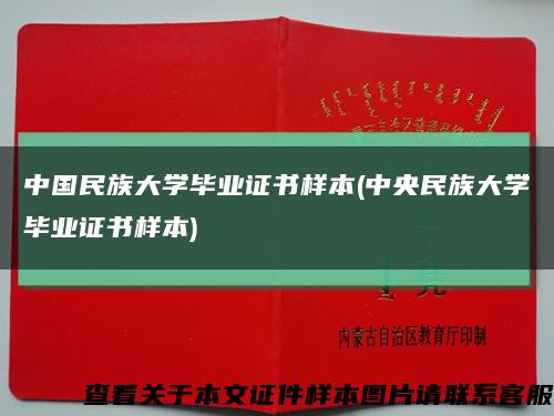 中国民族大学毕业证书样本(中央民族大学毕业证书样本)缩略图