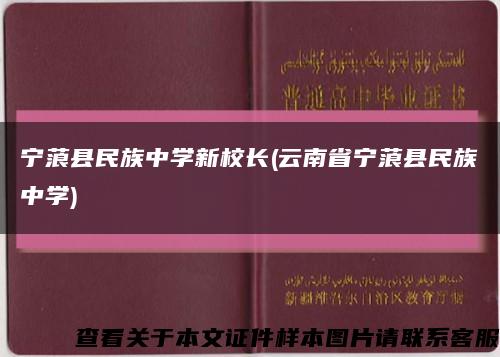 宁蒗县民族中学新校长(云南省宁蒗县民族中学)缩略图