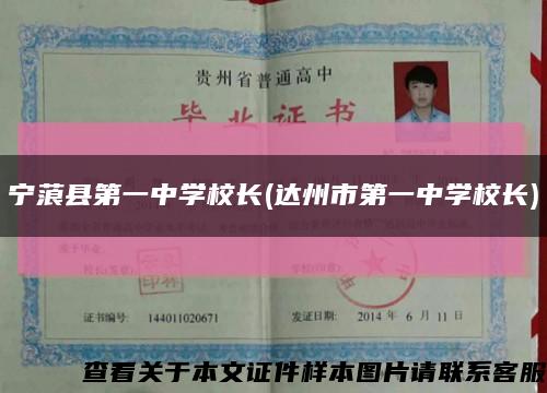 宁蒗县第一中学校长(达州市第一中学校长)缩略图